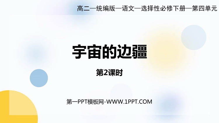 《宇宙的边疆》PPT课件(第2课时)