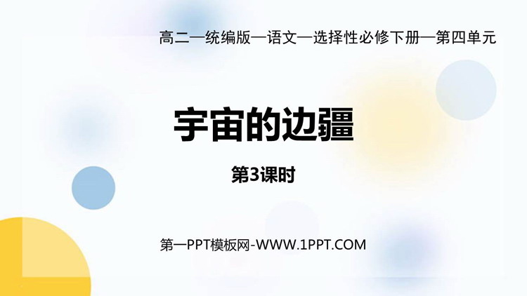 《宇宙的边疆》PPT课件(第3课时)