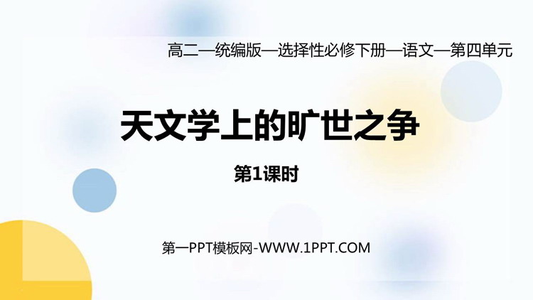 《天文学上的旷世之争》PPT课件(第1课时)