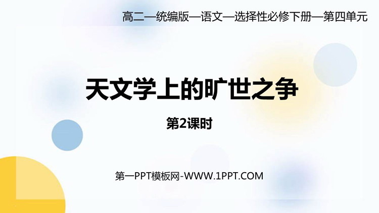 《天文学上的旷世之争》PPT课件(第2课时)