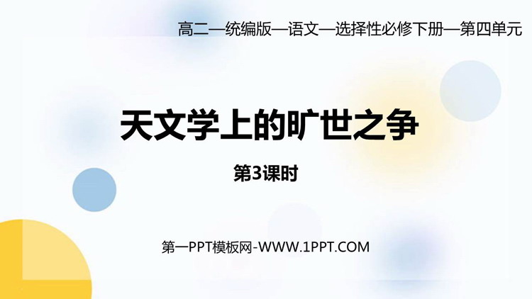 《天文学上的旷世之争》PPT课件(第3课时)