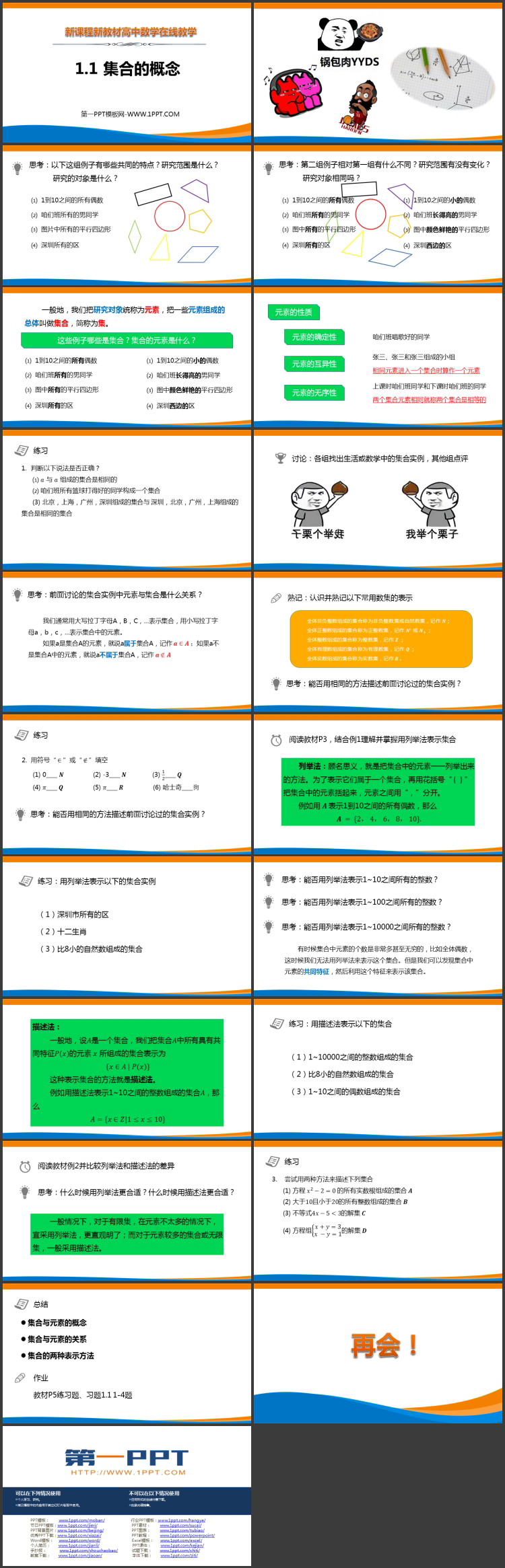 《集合的概念》集合与常用逻辑用语PPT课件下载