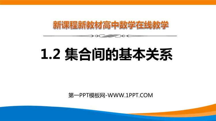 《集合间的基本关系》集合与常用逻辑用语PPT免费课件