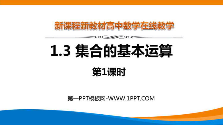 《集合的基本运算》集合与常用逻辑用语PPT教学课件(第1课时)