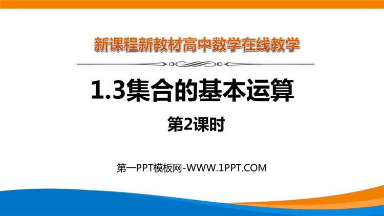 《集合的基本运算》集合与常用逻辑用语PPT教学课件(第2课时)