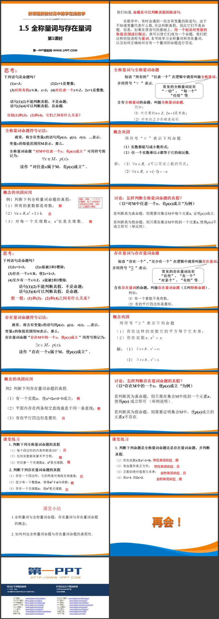 《全称量词与存在量词》集合与常用逻辑用语PPT课件(第1课时)