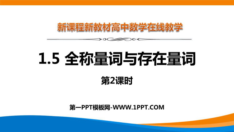 《全称量词与存在量词》集合与常用逻辑用语PPT课件(第2课时)