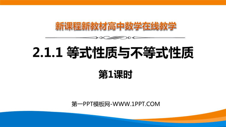 《等式性质与不等式性质》一元二次函数、方程和不等式PPT免费课件(第1课时)