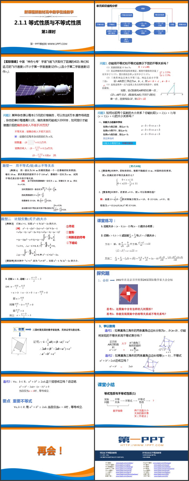 《等式性质与不等式性质》一元二次函数、方程和不等式PPT免费课件(第1课时)