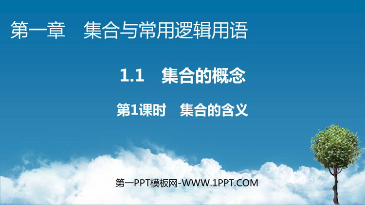 《集合的概念》集合与常用逻辑用语PPT课件(第1课时)