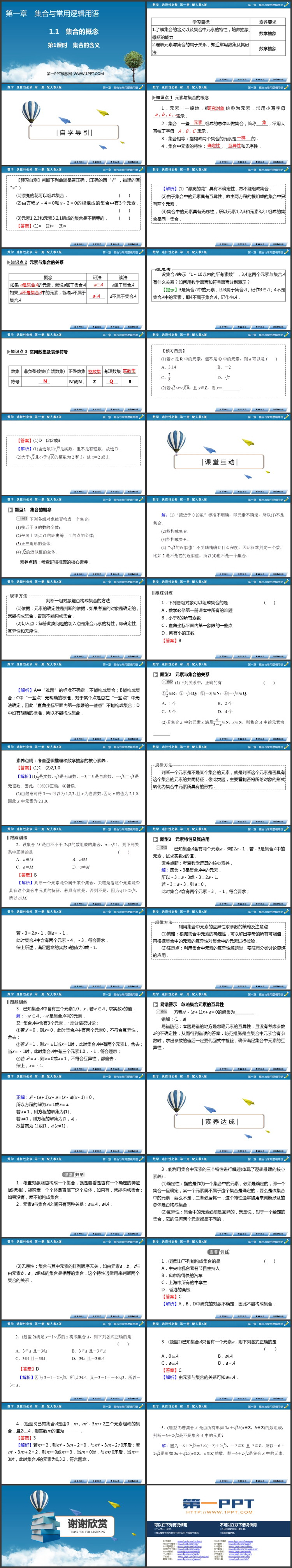 《集合的概念》集合与常用逻辑用语PPT课件(第1课时)