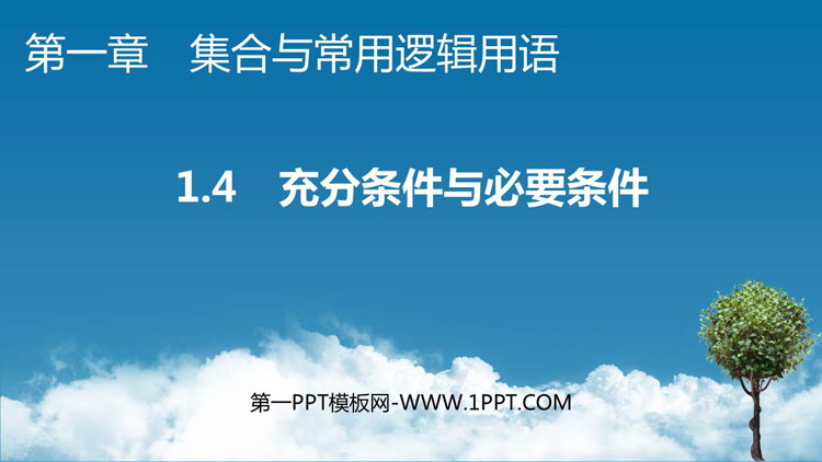 《充分条件与必要条件》集合与常用逻辑用语PPT课件下载