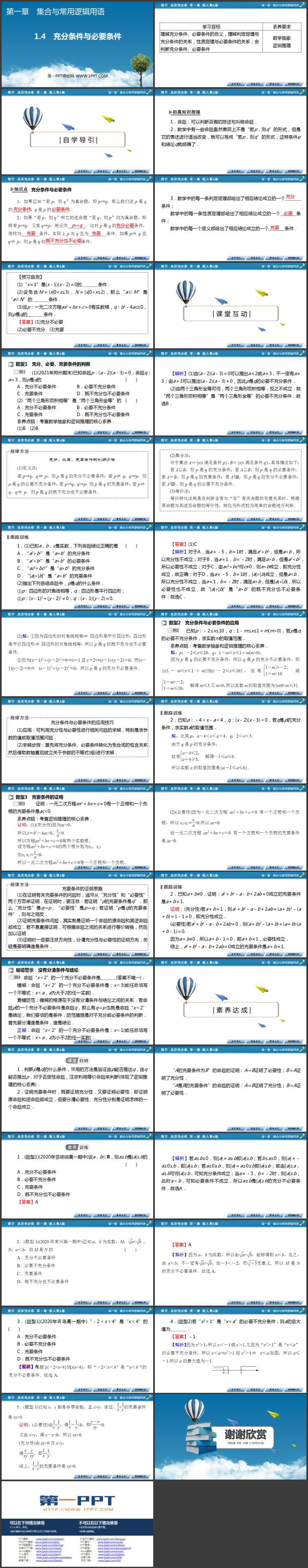 《充分条件与必要条件》集合与常用逻辑用语PPT课件下载