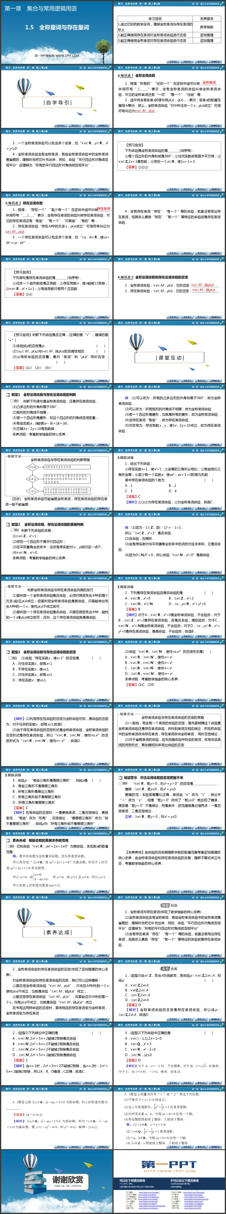 《全称量词与存在量词》集合与常用逻辑用语PPT免费课件