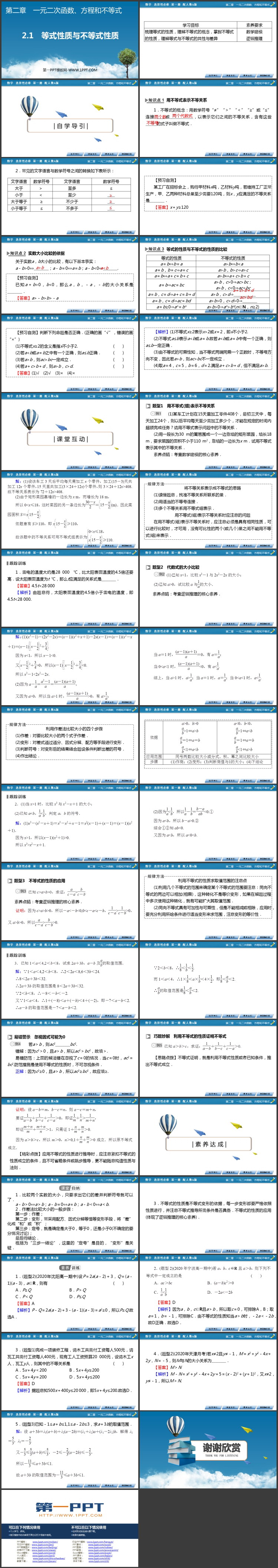 《等式性质与不等式性质》一元二次函数、方程和不等式PPT免费课件