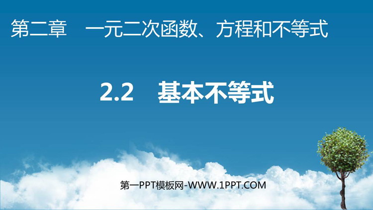 《基本不等式》一元二次函数、方程和不等式PPT免费课件
