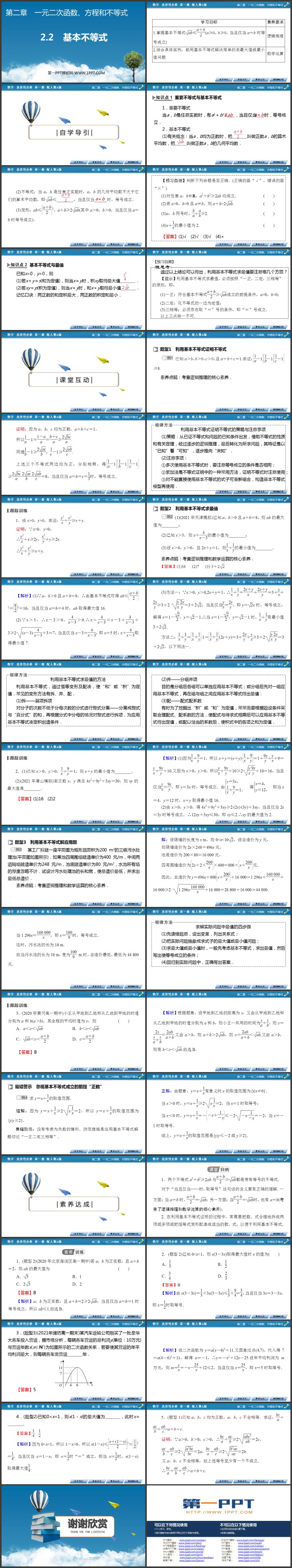《基本不等式》一元二次函数、方程和不等式PPT免费课件