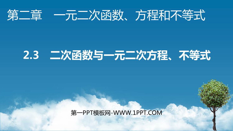 《二次函数与一元二次方程、不等式》一元二次函数、方程和不等式PPT免费课件