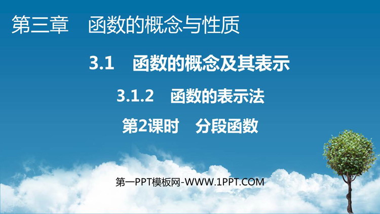 《函数的表示法》函数的概念与性质PPT课件下载(第2课时)
