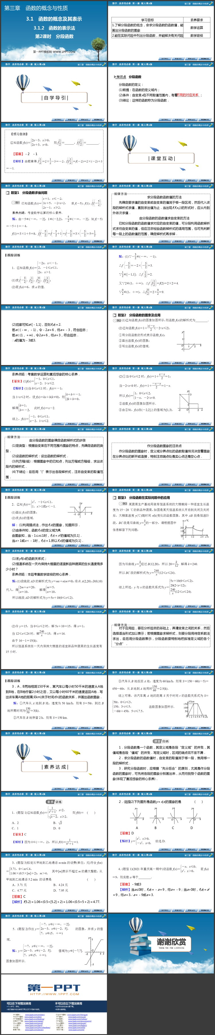 《函数的表示法》函数的概念与性质PPT课件下载(第2课时)