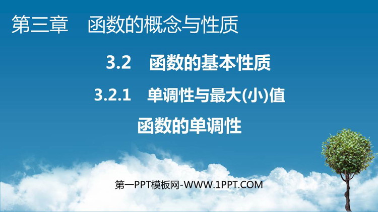 《函数的单调性》函数的概念与性质PPT教学课件