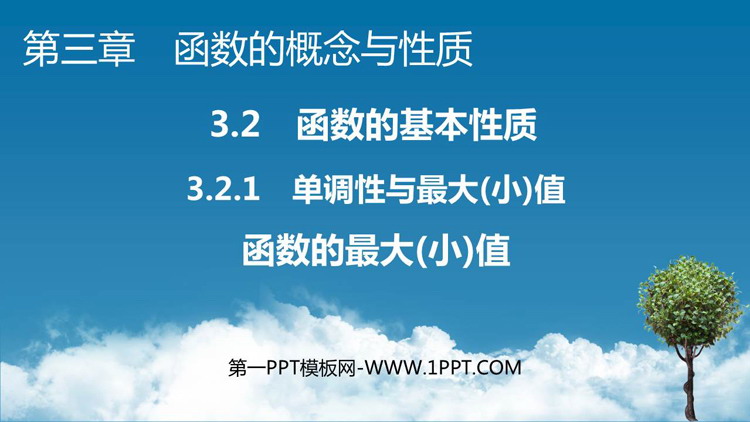 《函数的最大(小)值》函数的概念与性质PPT教学课件