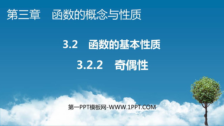 《奇偶性》函数的概念与性质PPT教学课件