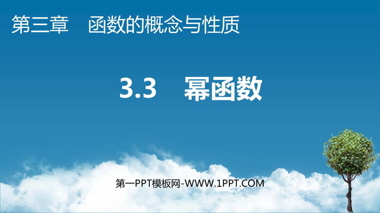 《幂函数》函数的概念与性质PPT课件下载
