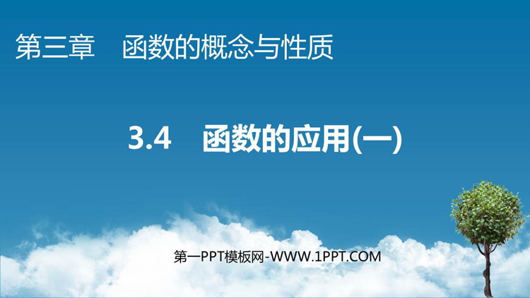 《函数的应用》函数的概念与性质PPT精品课件