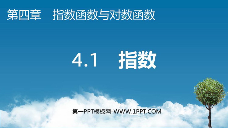 《指数》指数函数与对数函数PPT下载
