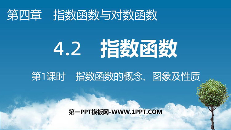 《指数函数》指数函数与对数函数PPT课件(第1课时)