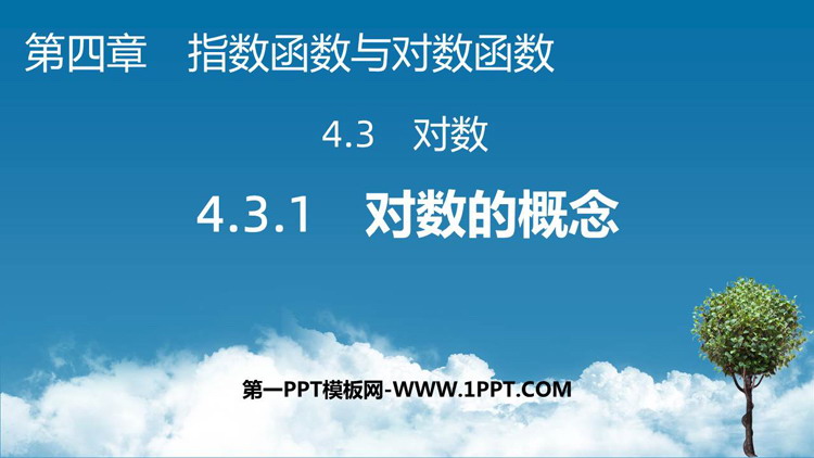 《对数的概念》指数函数与对数函数PPT下载
