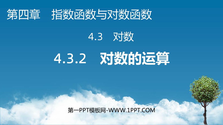 《对数的概念》指数函数与对数函数PPT教学课件