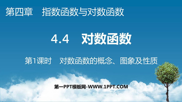 《对数函数》指数函数与对数函数PPT(第1课时)