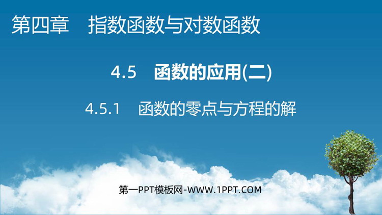 《函数的零点与方程的解》指数函数与对数函数PPT下载