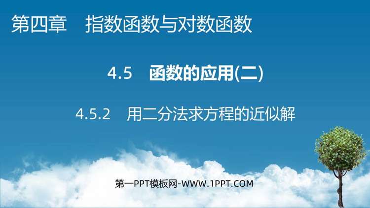 《用二分法求方程的近似解》指数函数与对数函数PPT下载