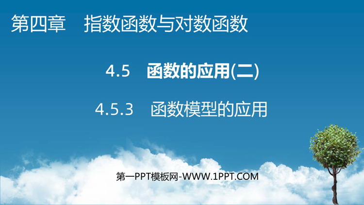《函数模型的应用》指数函数与对数函数PPT下载