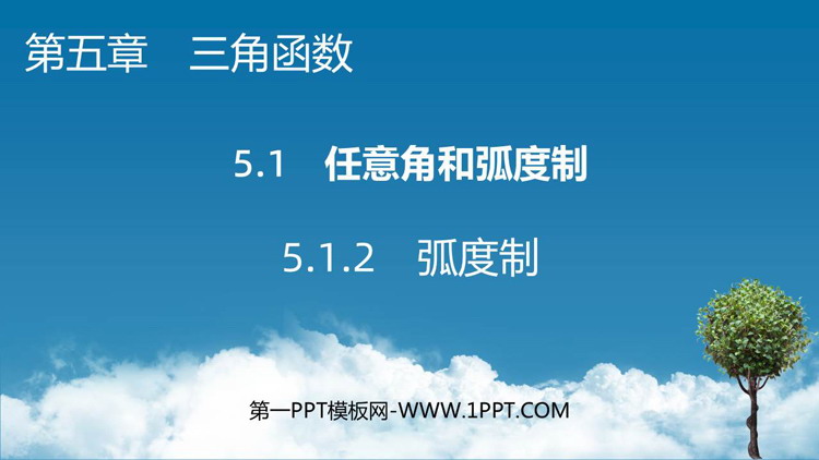 《弧度制》三角函数PPT课件下载
