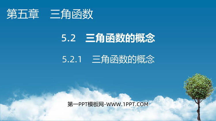 《三角函数的概念》三角函数PPT教学课件