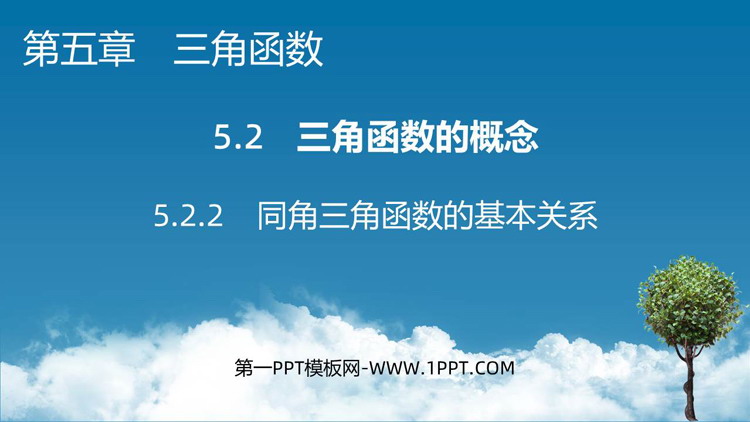 《同角三角函数的基本关系》三角函数PPT下载