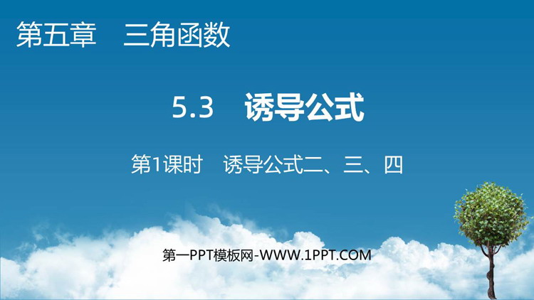 《诱导公式二、三、四》三角函数PPT教学课件