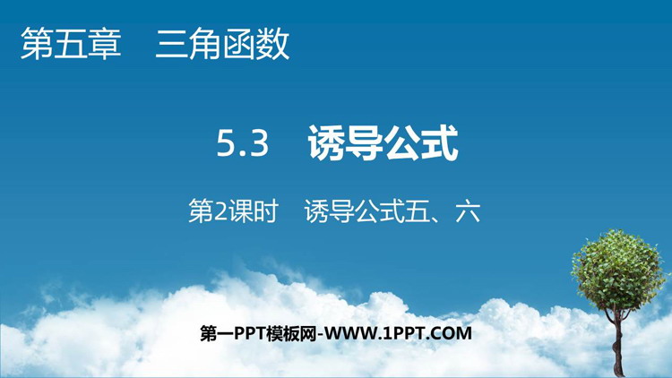 《诱导公式五、六》三角函数PPT课件下载