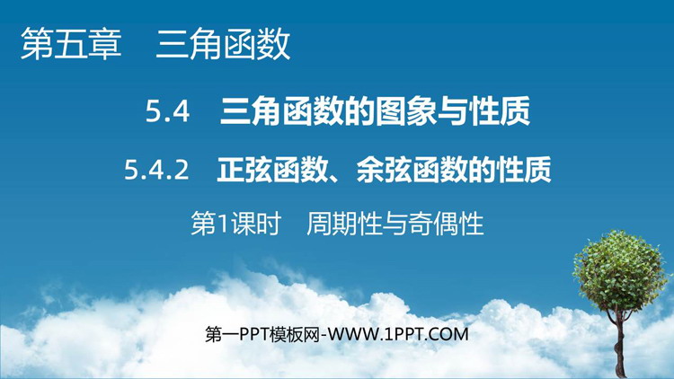 《周期性、奇偶性》三角函数PPT课件