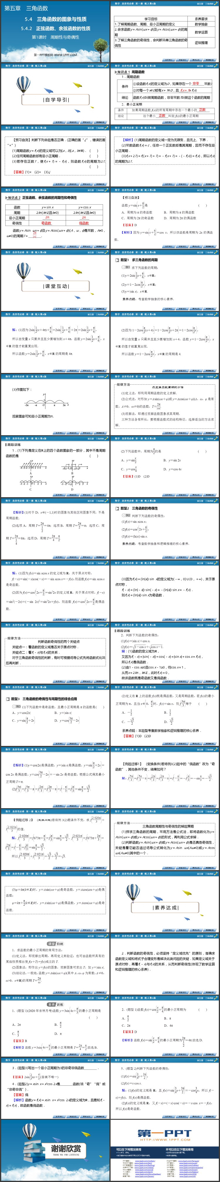 《周期性、奇偶性》三角函数PPT课件