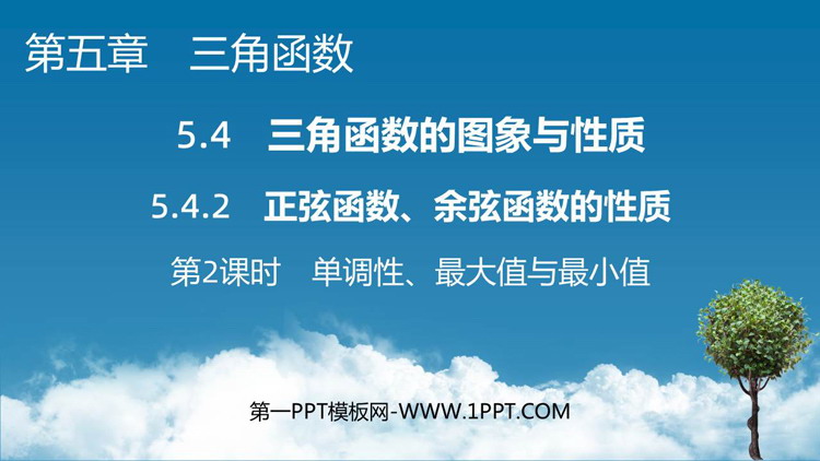 《单调性、最大值与最小值》三角函数PPT课件