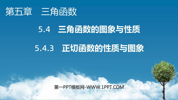 《正切函数的性质与图象》三角函数PPT课件