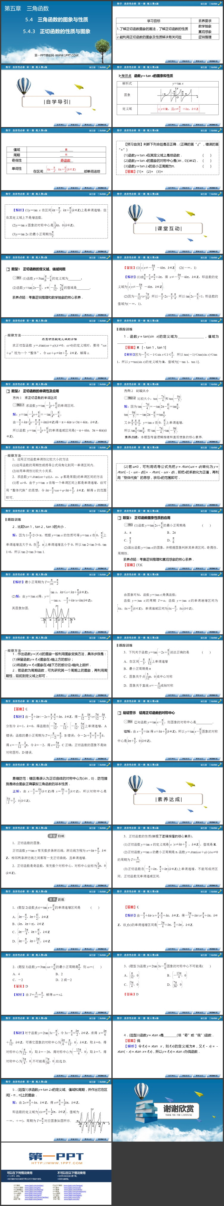 《正切函数的性质与图象》三角函数PPT课件