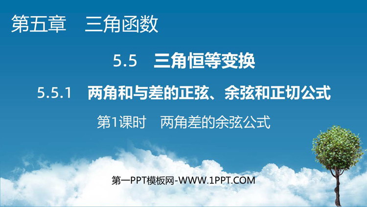 《两角差的余弦公式》三角函数PPT课件下载
