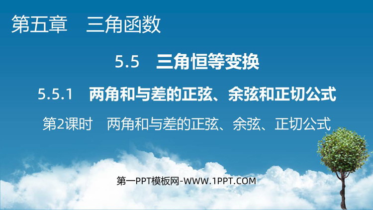 《两角和与差的正弦、余弦、正切公式》三角函数PPT课件
