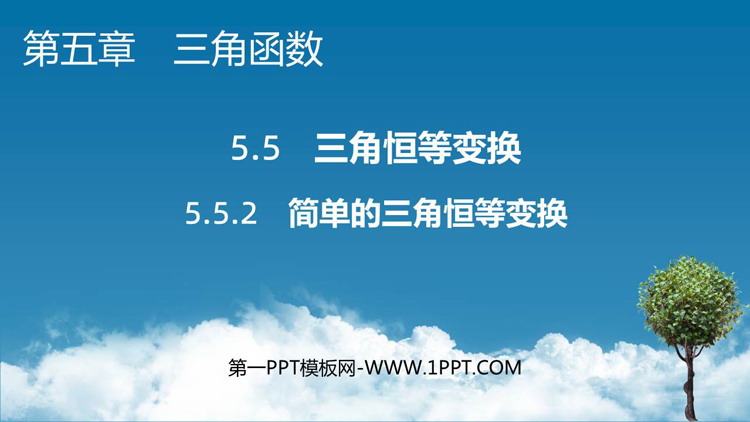 《简单的三角恒等变换》三角函数PPT课件